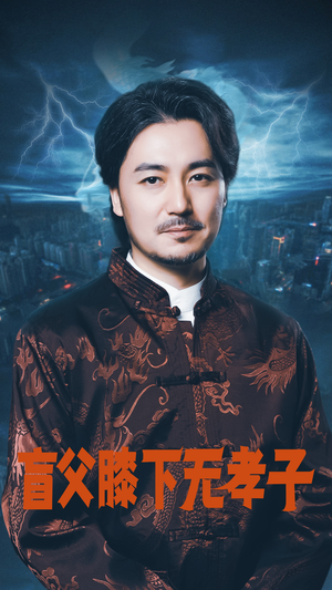 盲父膝下无孝子（50集）好看上头短剧