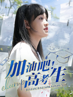 加油吧！高考生（89集）最火短剧热播中