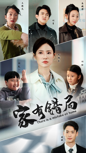 家有错局（71集）好看短剧看不停