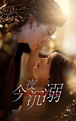 今夜沉溺（89集）免费观看就是爽