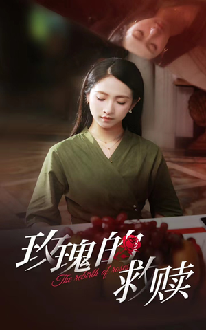 玫瑰的救赎（64集）短剧上热门