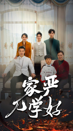 家严儿学好（35集）夸克网盘观看