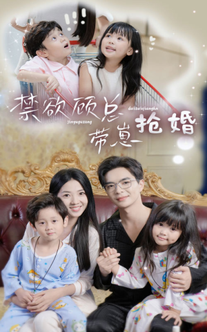 禁欲顾总带崽抢婚（60集）免费短剧就是爽