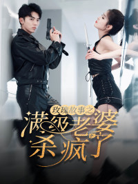 腻宠战总的特工老婆（80集）精彩短剧免费看