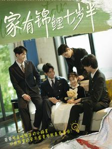 家有锦鲤七岁半（79集）解说文案