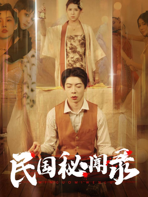 民国秘闻录（70集）热门短剧在线看