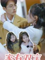 家有双宝拐个总裁送妈咪（67集）我全都看完了