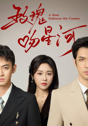 玫瑰吻星河（61集）在线免费观影