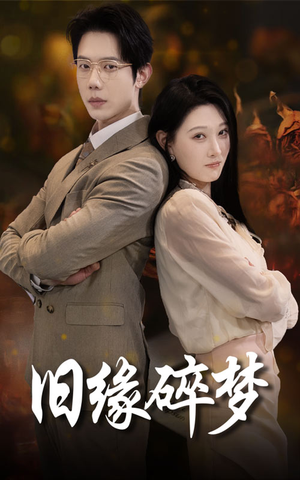 旧缘碎梦（66集）精彩短剧抢先看