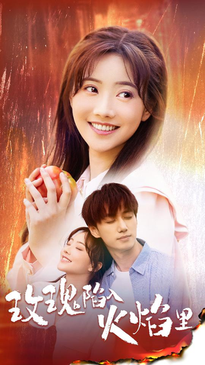 玫瑰陷入火焰里（60集）在哪里可以全集