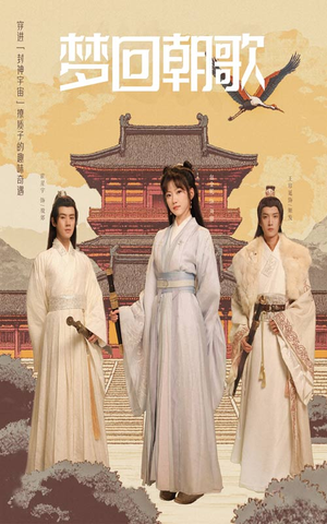 梦回朝歌（40集）最新火爆短剧