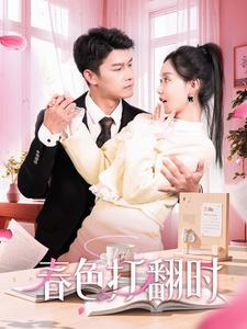 娇引（97集）热播短剧免费看