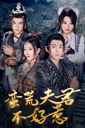 蛮荒夫君不好惹（46集）短剧排行榜