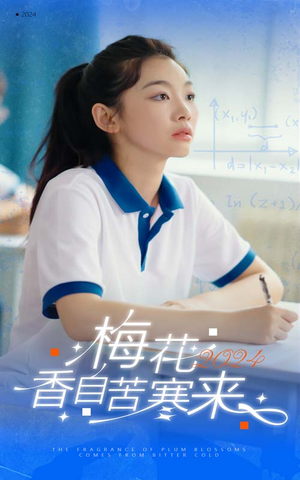 梅花香自苦寒来（64集）独家内容免费看