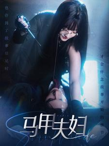 马甲夫妇（86集）看过的人都说好