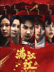 满江红之怒发冲冠（75集）最热门短剧来了