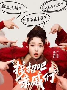 接招吧亲戚们（32集）集免费看短剧