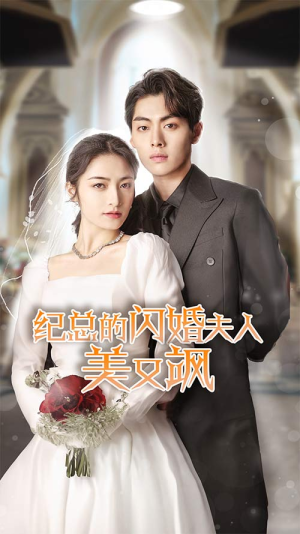 纪总的闪婚夫人美又飒（90集）火爆短剧抢先看