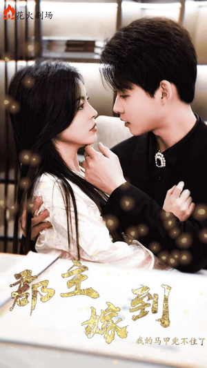 郡主嫁到我的马甲兜不住了（100集）爆款短剧一起追