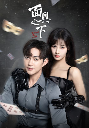 面具之下（60集）短剧全集完整版