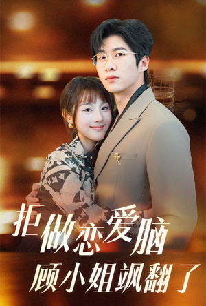 拒做恋爱脑顾小姐飒翻了（60集）精彩短剧追不停