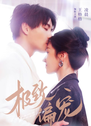 极致偏宠（40集）完整版免费观看