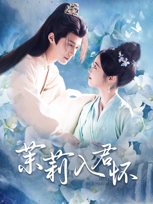 茉莉入君怀（94集）最新火爆短剧