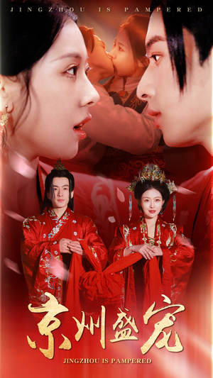 京州盛宠（74集）好看短剧追不停