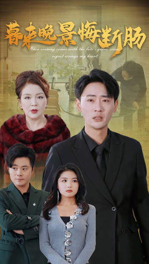 暮来晚景悔断肠（46集）好看到停不下来