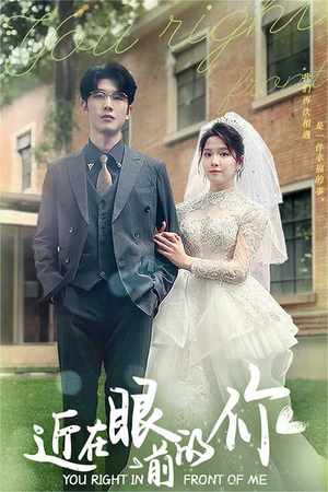 近在眼前的你（67集）UC网盘在线看