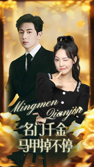 名门千金马甲掉不停（87集）最热门短剧来了