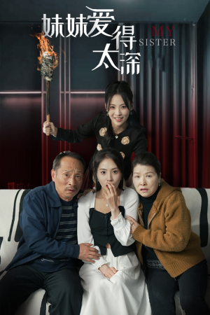 妹妹爱得太深（37集）热播短剧分享