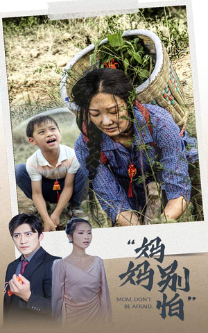 妈妈别怕(30集) 妈妈别怕(30集)火爆短剧抢先看