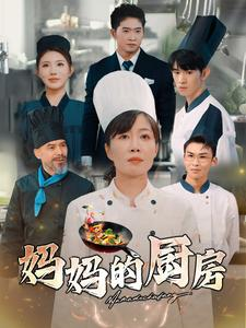 妈妈的厨房（81集）热门短剧免费看