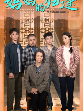 妈妈的归途（66集）免费版