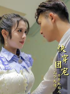 快穿团宠三个大佬哥哥太粘人（87集）爆款热门短剧