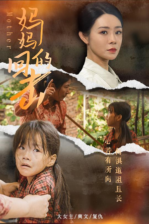 妈妈的回击（68集）番茄短剧看全集