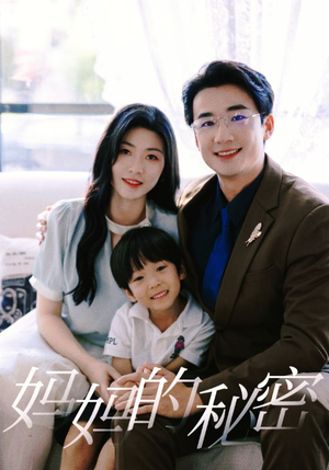 妈妈的秘密（50集）短剧视频分享