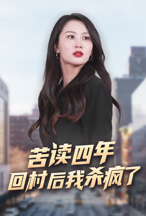 苦读四年回村后我杀疯了（70集）每日分享短剧