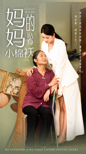 妈妈的贴身小棉袄(41集) 妈妈的贴身小棉袄(41集)温柔追捕短剧