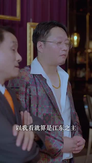 快递不送了我要做大佬（96集）深深爱上这部剧