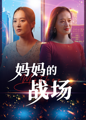 妈妈的战场（50集）爆款短剧推荐