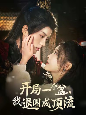 开局一个盆，我退圈成顶流（76集）全集都在这里了