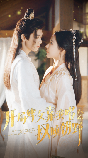 开局婢女靠演唱会权倾朝野（75集）短剧热播中