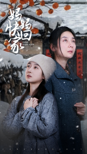 妈妈快回家（31集）精彩短剧热播