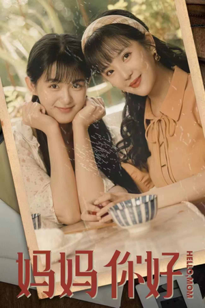 妈妈你好（73集）古装短剧推荐