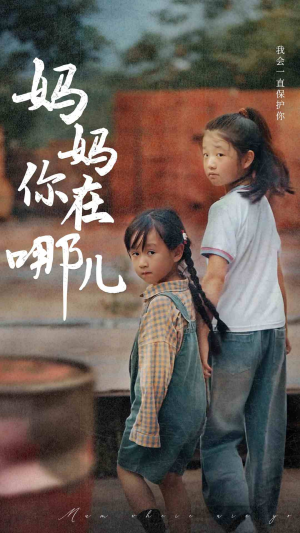 妈妈你在哪儿（79集）爆款热门短剧