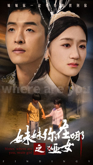 妹妹你在哪之哑女（29集）古装短剧推荐