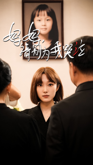 妈妈请别为我哭泣（50集）好看短剧分享