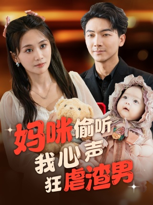 妈咪偷听我心声狂虐渣男（100集）集免费看短剧